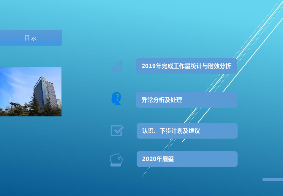 ⑥北京一龙2019年工程技术交流汇报12.12