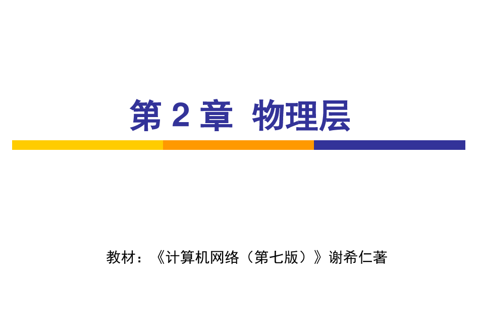 计算机网络-谢希仁-第7版-02章