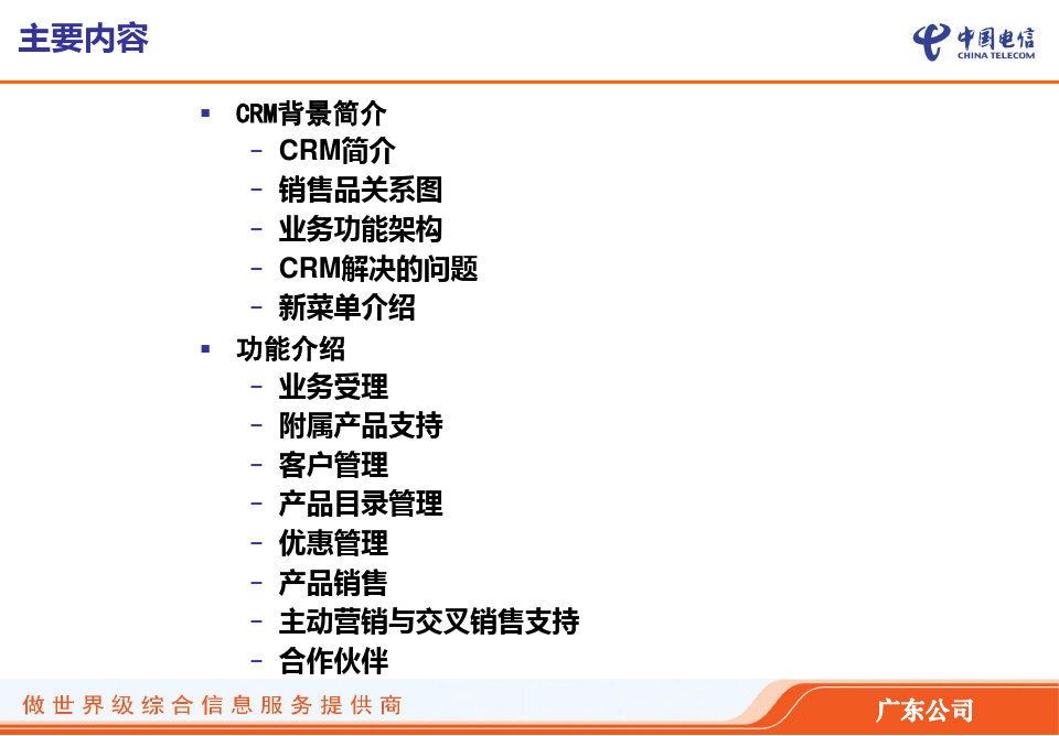 中国电信客户关系管理系统业务CRM