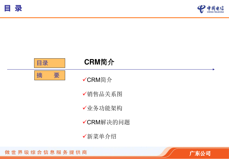 中国电信客户关系管理系统业务CRM