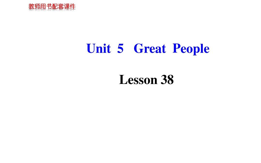 Unit 5 Great People Lesson 38 课件(冀教版九年级上)