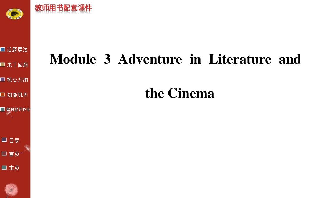 2014版英语复习方略课件(外研版通用)：必修5 Module 3 Adventure in Literature and the Cinema