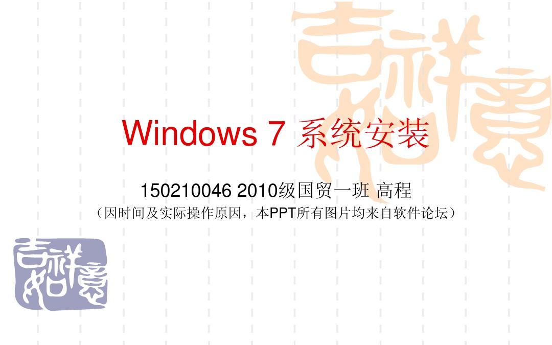 安装windows7 PPT演示