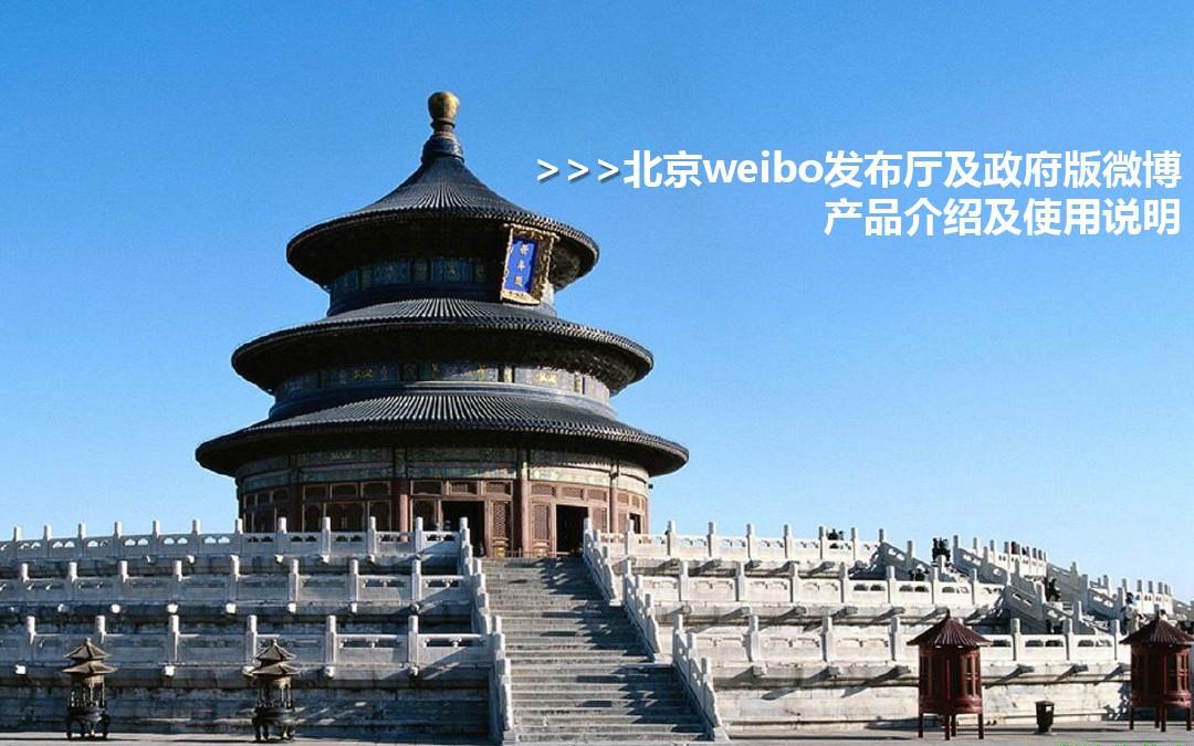 北京weibo发布厅及政府版微博