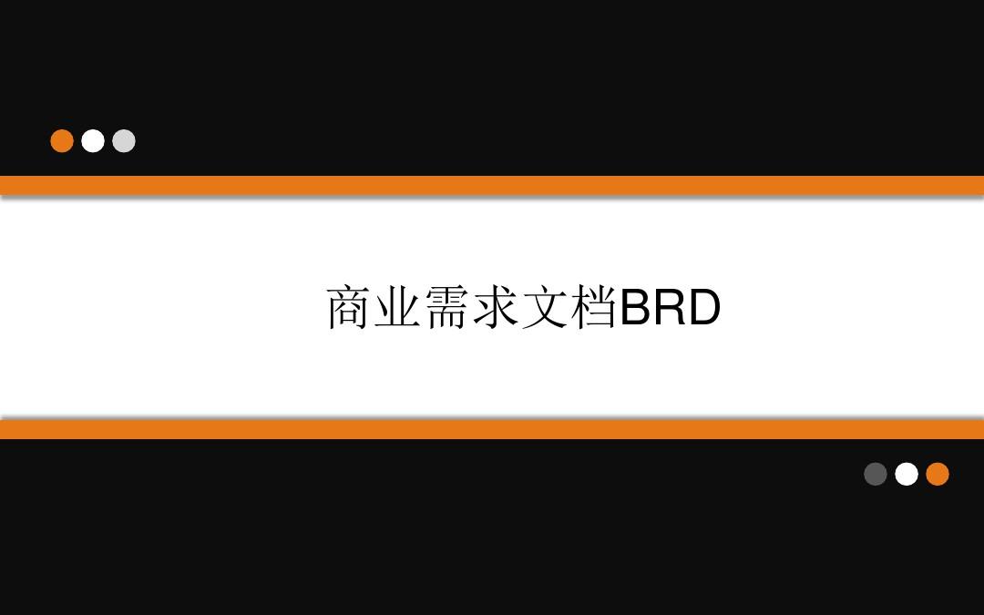 商业需求文档BRD模板[优质PPT]