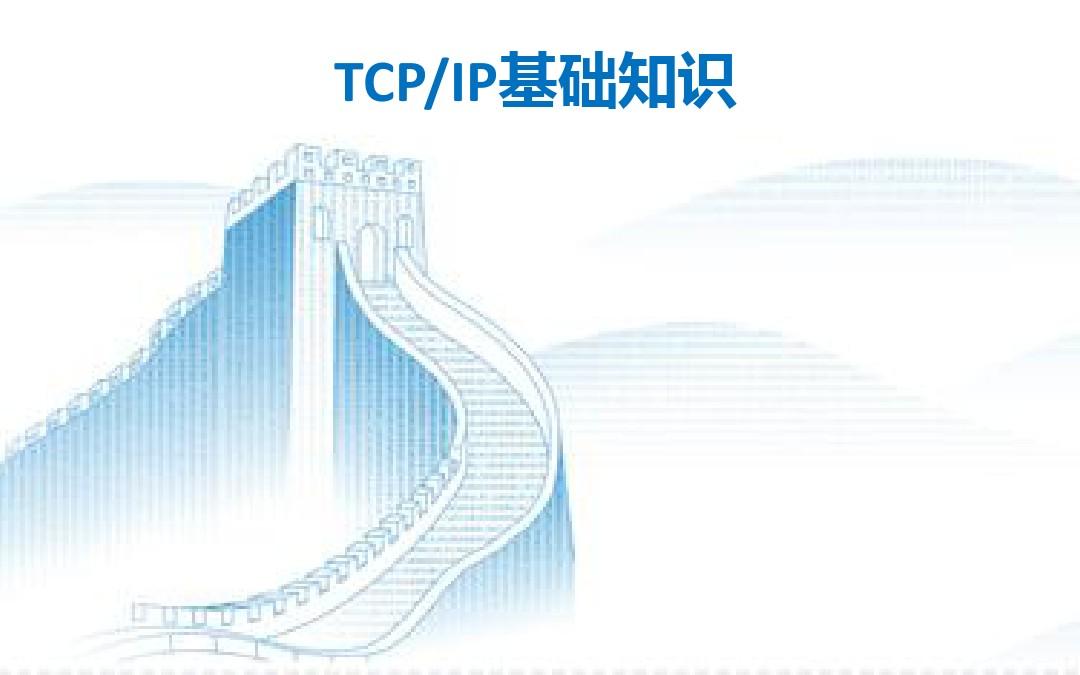TCP-IP基础知识