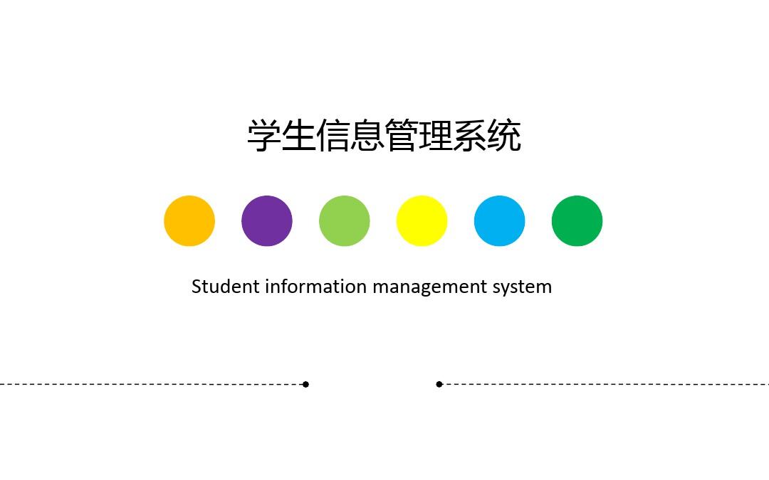 学生信息管理系统