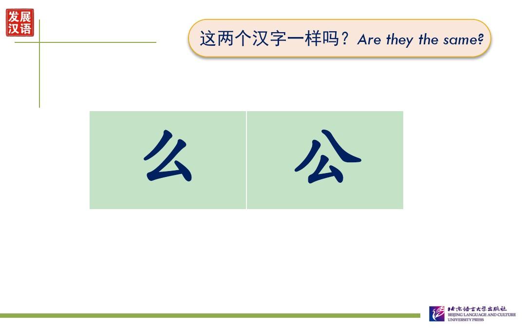 发展汉语初级读写I 第二课谢谢你