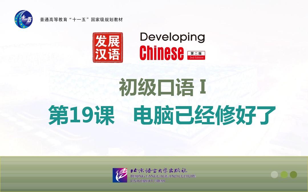 《发展汉语(第二版)初级口语(Ⅰ)》第19课课件