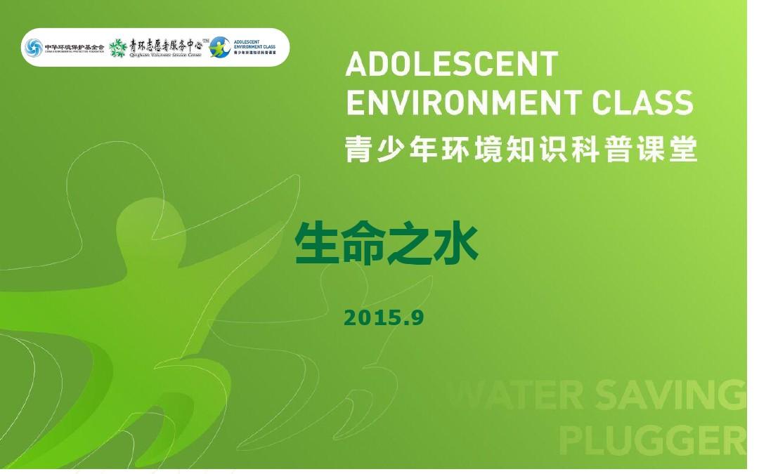 青少年环境知识科普课堂—生命之水课件PPT