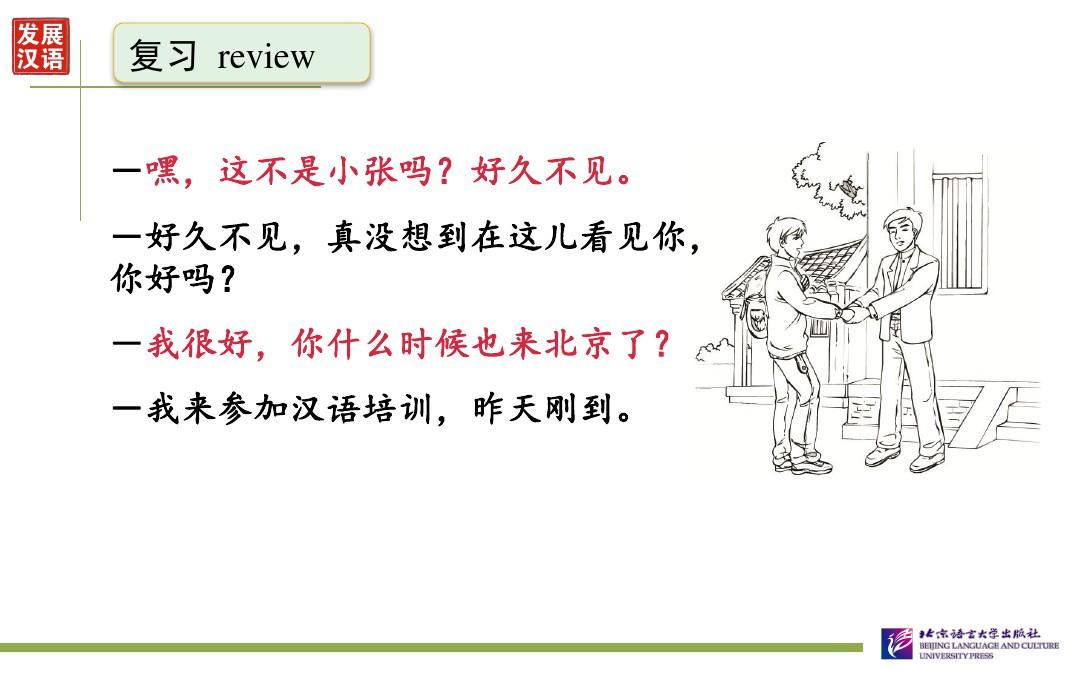 《发展汉语(第二版)初级口语(Ⅱ)》第2课课件