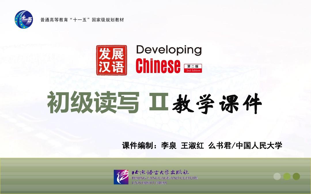 发展汉语(第二版)初级读写Ⅱ-1第1课 一学就会