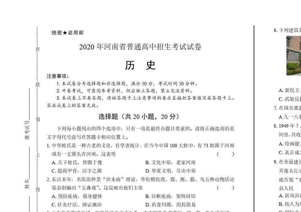 2020年河南省中考历史试卷