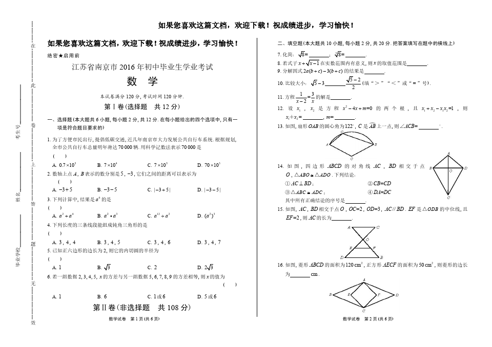 (高清版)2016年江苏省南京市中考数学试卷