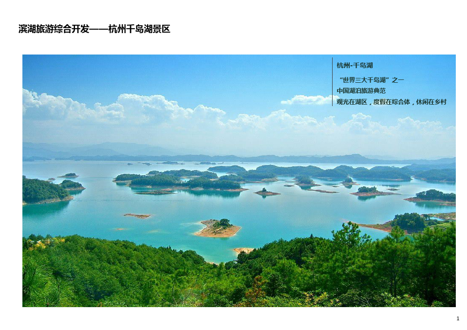 滨湖旅游综合开发案例——杭州千岛湖景区