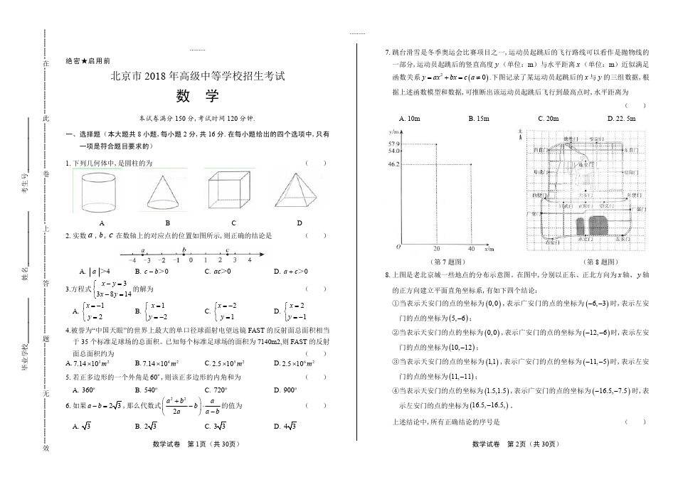 (高清版)2018年北京市中考数学试卷