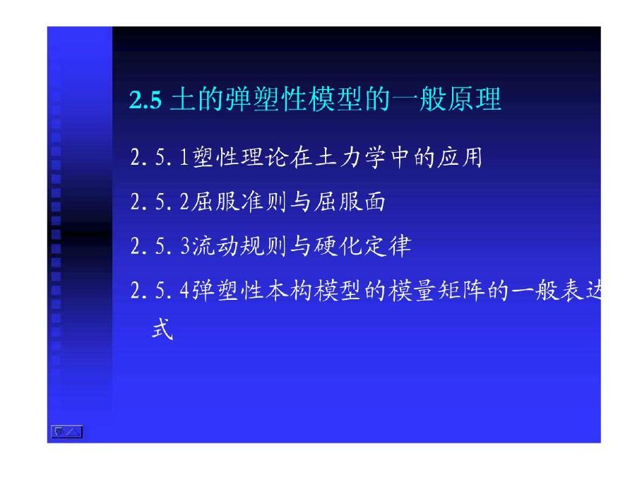 高等土力学(李广信)2.5土的弹塑性模型的一般原理