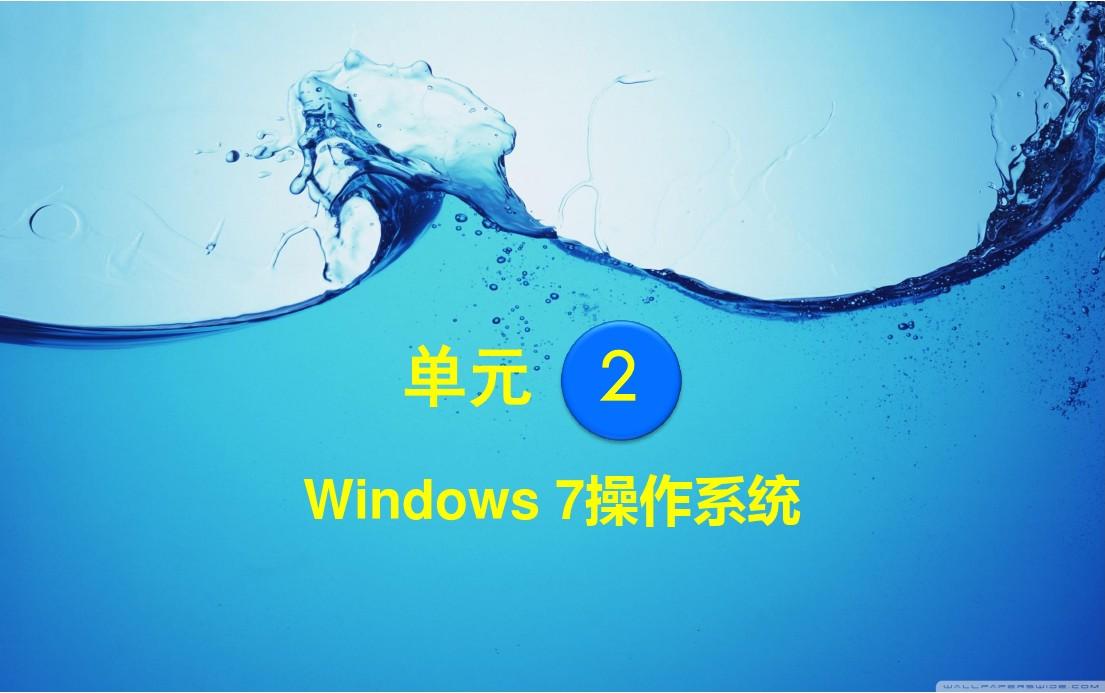 第2章 Windows 7操作系统