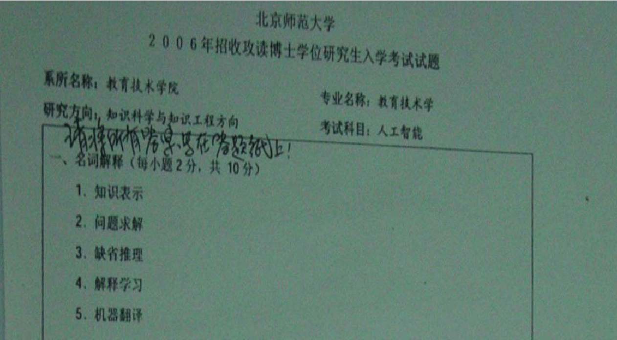 2006年北京师范大学教育技术学专业人工智能考博真题考博试题博士研究生入学考试试题