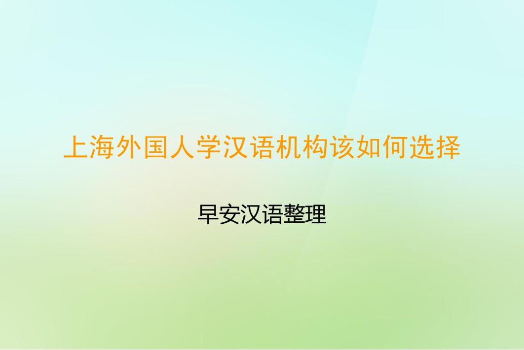 上海外国人学汉语机构该如何选择