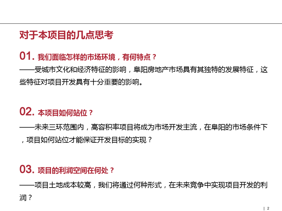 安徽阜阳房地产项目整体定位及产品建议报告115页