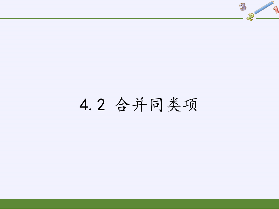 冀教版七年级上册 数学 课件 4.2 合并同类项(13张PPT)