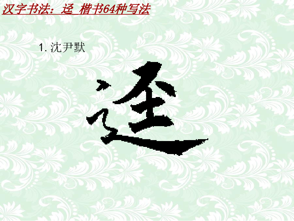 汉字书法课件模板：迳_楷书64种写法