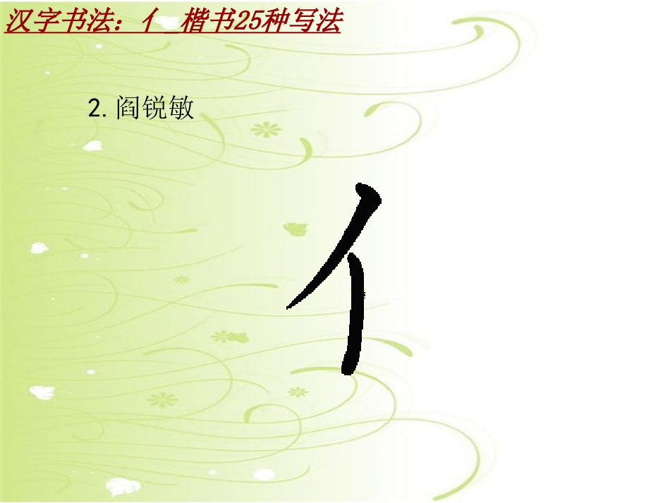 汉字书法课件模板：亻_楷书25种写法