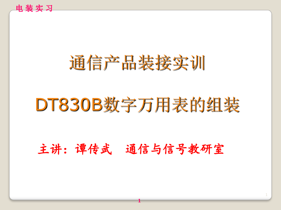 (2)DT830B数字万用表的组装(课件PPT)