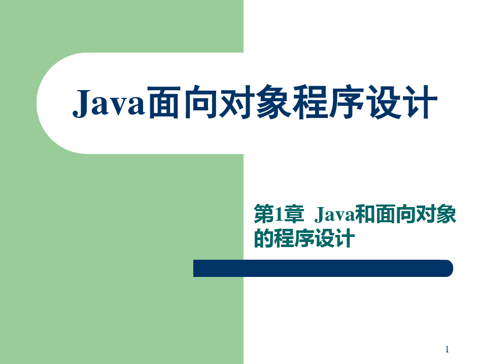 Java语言程序设计第一章PPT课件