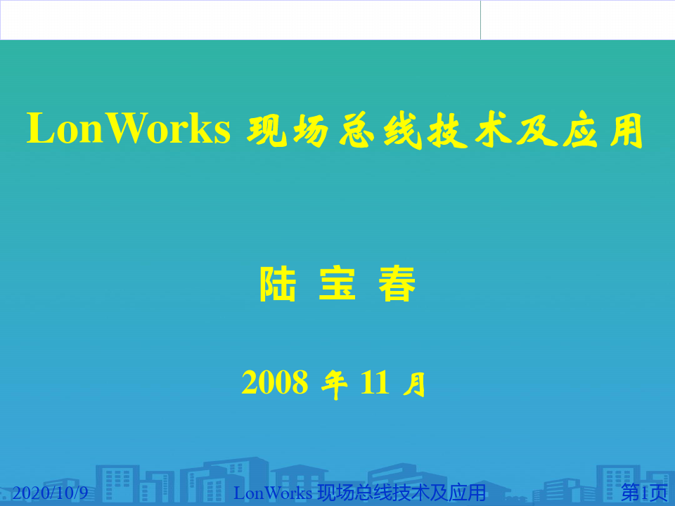 陆宝春-LonWorks 现场总线技术及应用(ppt 45页)
