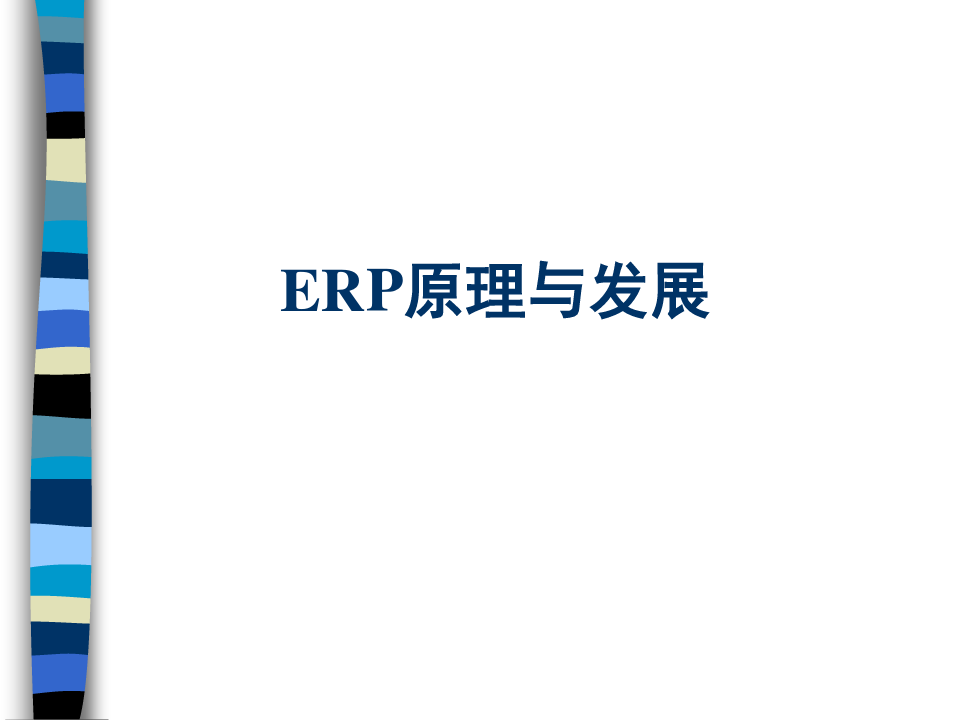 ERP系统物料需求计划理论p-下载后编辑