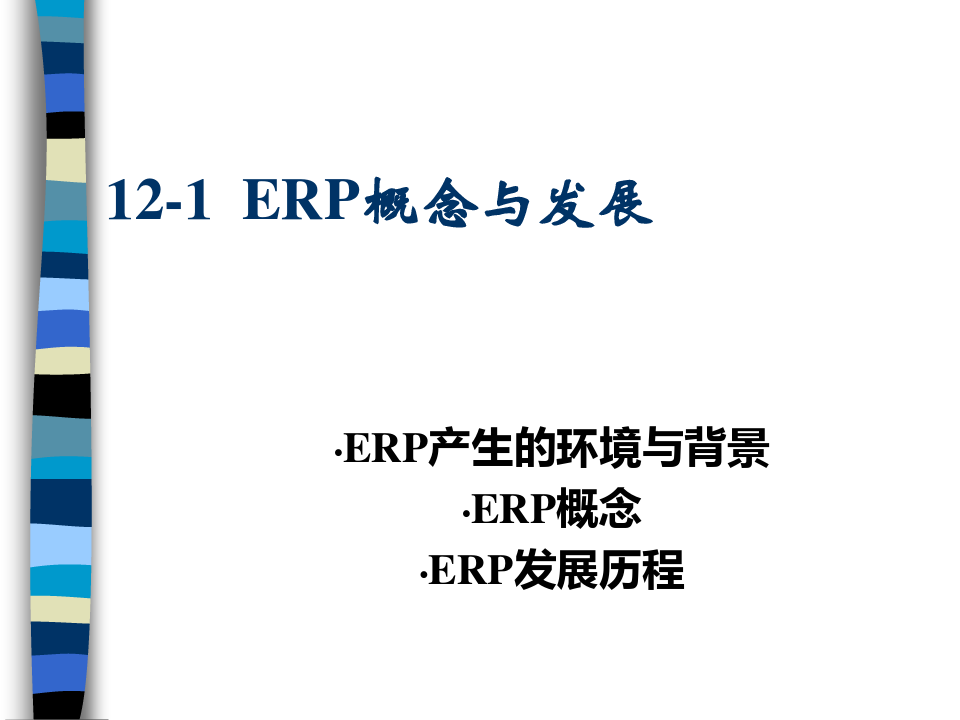 ERP系统物料需求计划理论p-下载后编辑
