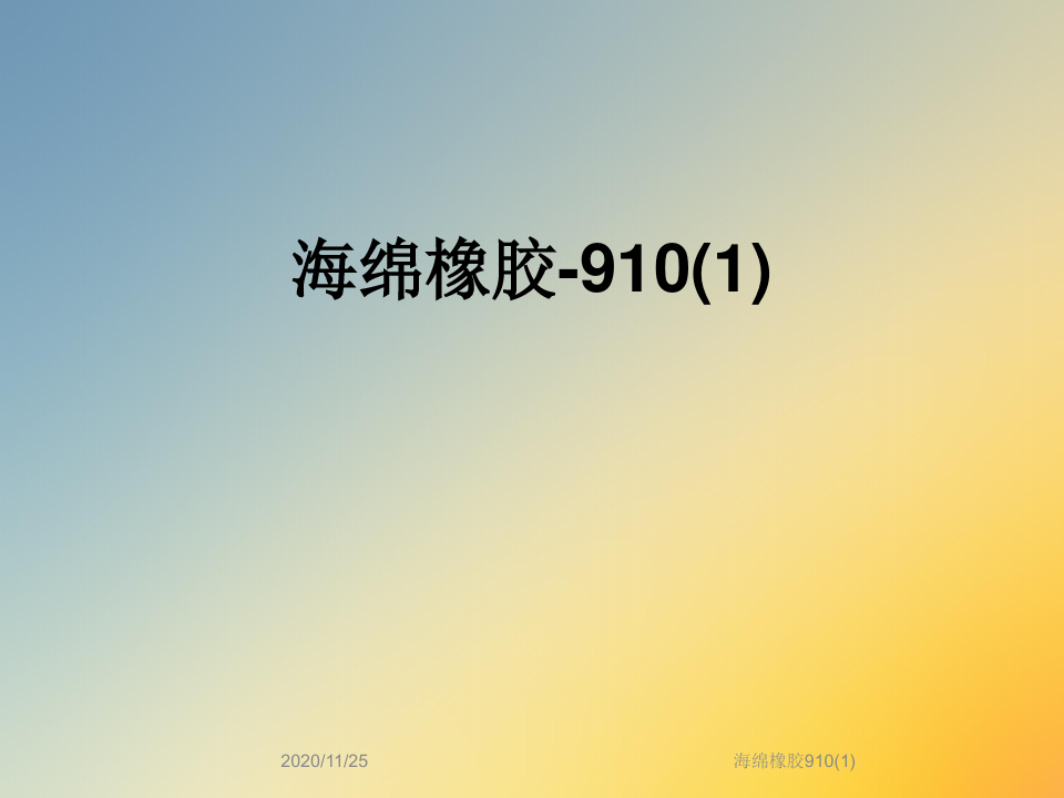 海绵橡胶910(1)