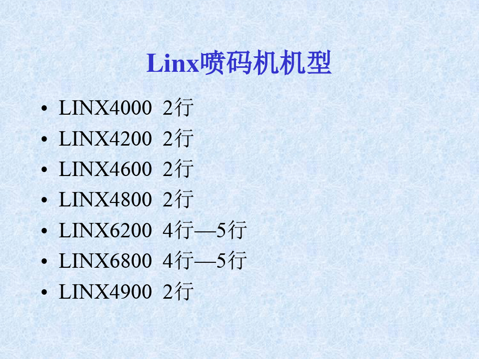 Linx喷码机维修培训资料