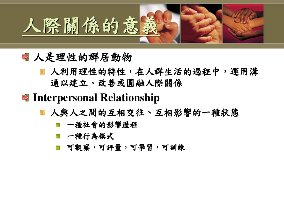 最新人际关系与沟通(18)教学讲义PPT
