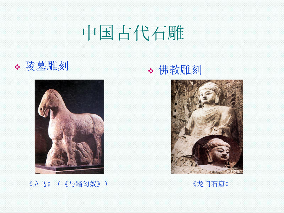初三美术课件-中国古代雕塑欣赏 最新