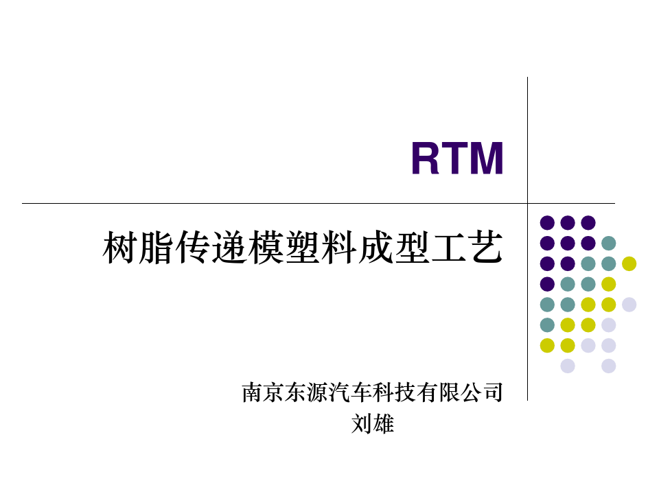 RTM树脂传递模塑料成型工艺培训教材实用PPT(43页)