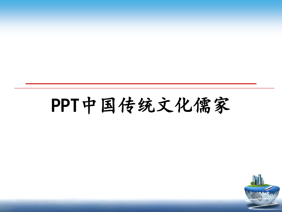 最新PPT中国传统文化儒家