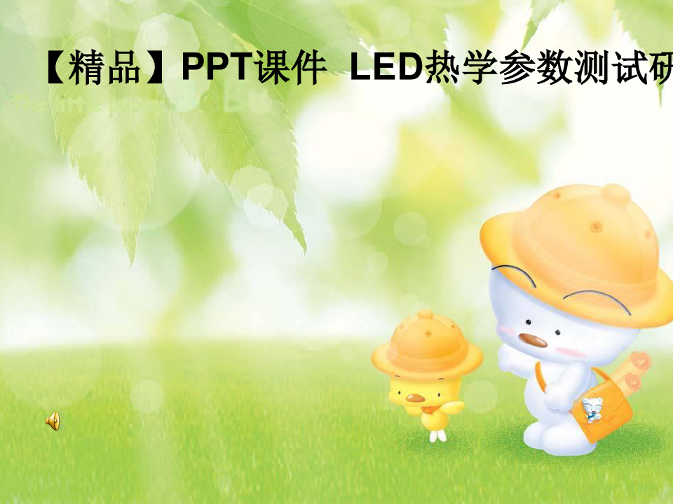 【精品】PPT课件  LED热学参数测试研究