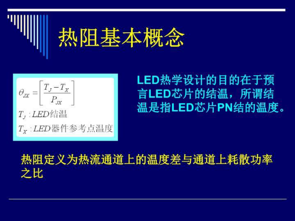 【精品】PPT课件  LED热学参数测试研究