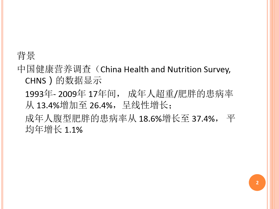 中国超重肥胖营养专家共识精品PPT课件