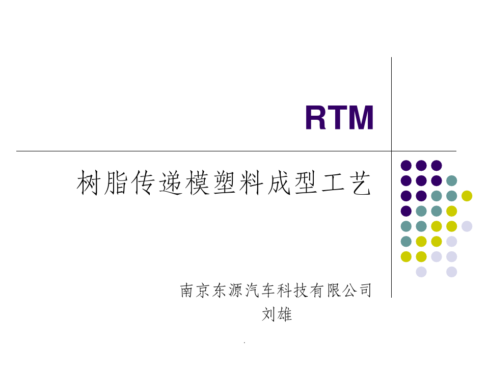 RTM成型工艺