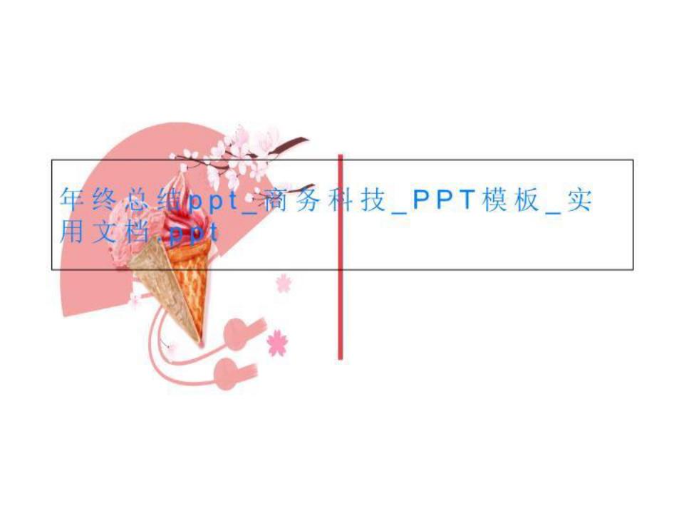年终总结ppt_商务科技_PPT模板_实用文档.ppt