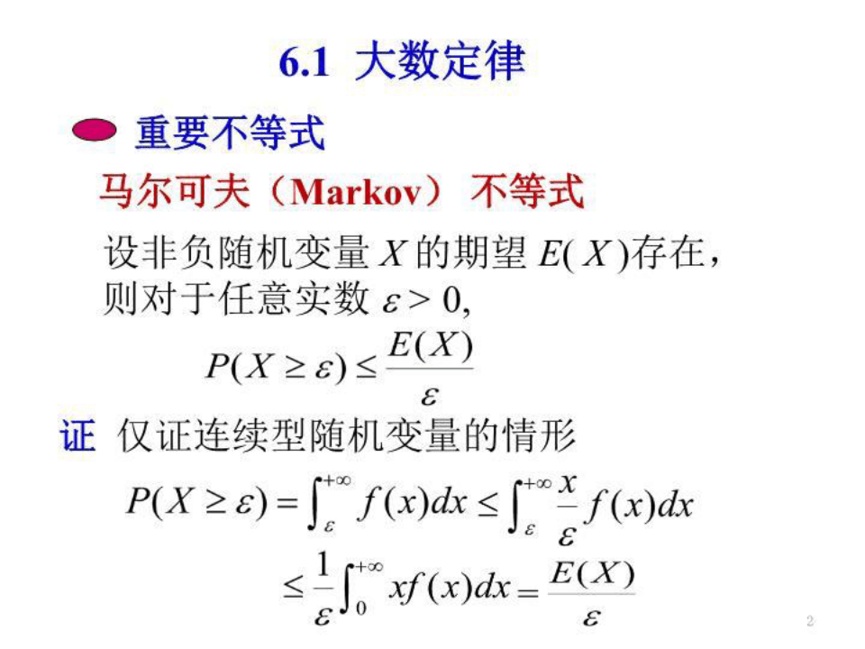 概率统计和随机过程课件第六章大数定律与中心极限定理