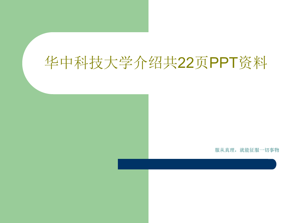 华中科技大学介绍共22页PPT资料共24页文档
