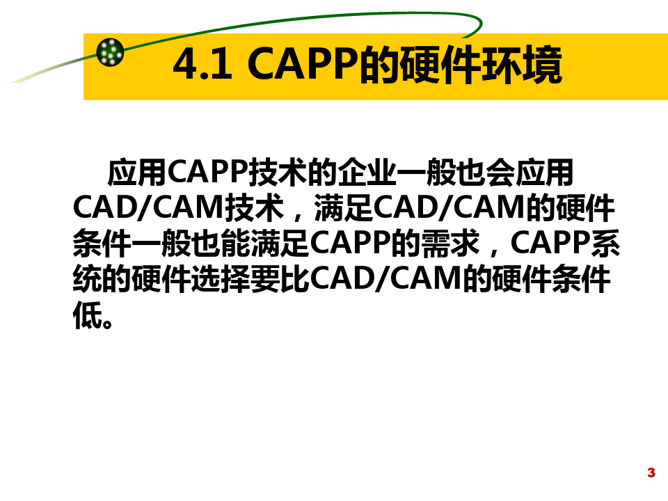 第四章CAPP支撑环境.pptx
