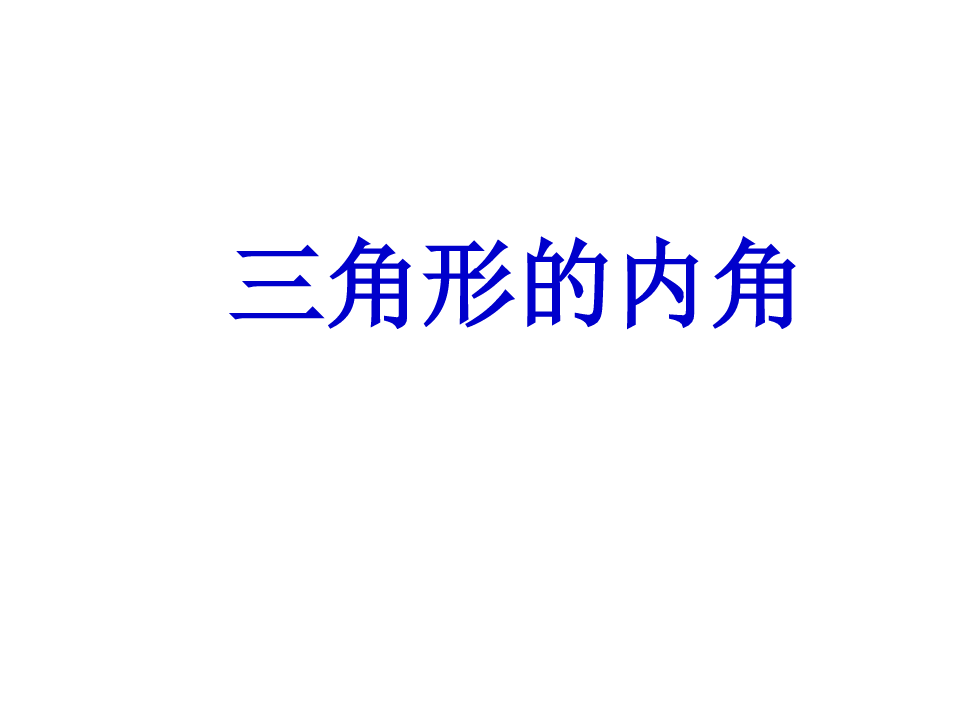 吉林省辽源市第十七中学人教版八年级上册数学课件：1121三角形的内角(共16张PPT)