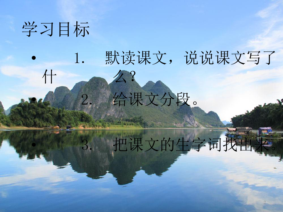 57小学四年级语文下册S版第六课――桂林山水[1]PPT课件