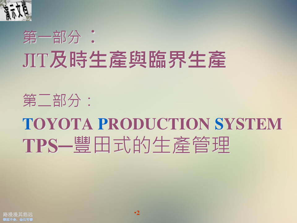 丰田式的生产管理模式